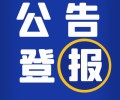 四川经济日报在线登报中心办理电话