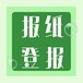 大庆晚报登报挂失遗失电话