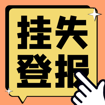 川江都市报社登报电话