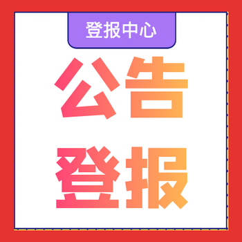 新乡日报在线登报中心办理电话