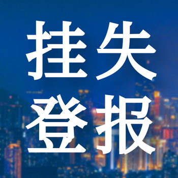 济源日报登报挂失遗失电话