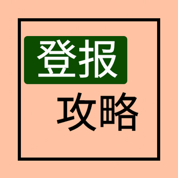 中国消费者报公告登报电话