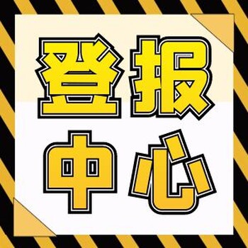 许昌晨报公告刊登热线电话