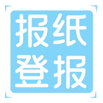 渝西都市报社登报电话