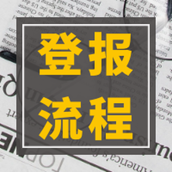 承德晚报报纸登报流程-电话