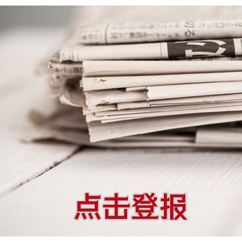 杨浦时报公告刊登热线电话