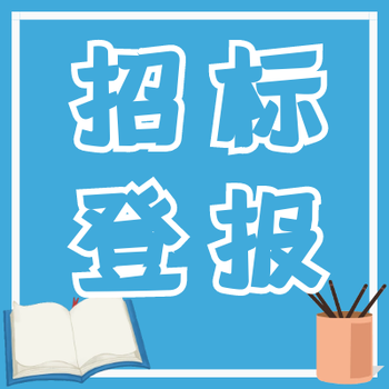 海口日报公告刊登热线电话