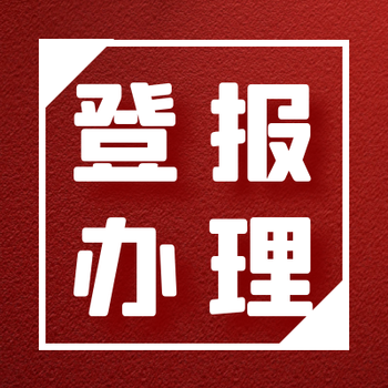 解放日报公告登报电话-声明公告登报受理