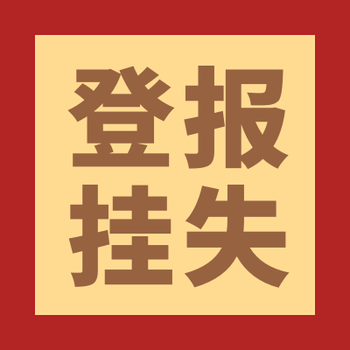 請問新聞晨報登報電話是多少、辦理方式