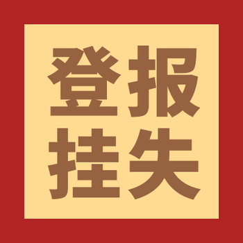 衡水日报证件挂失登报电话多少