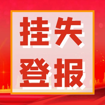 铜仁日报登报挂失电话