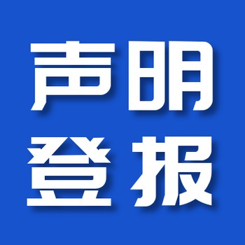 遵义日报登报办理电话