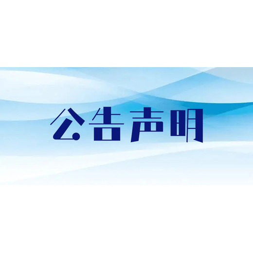 伊犁晚报登报挂失电话多少