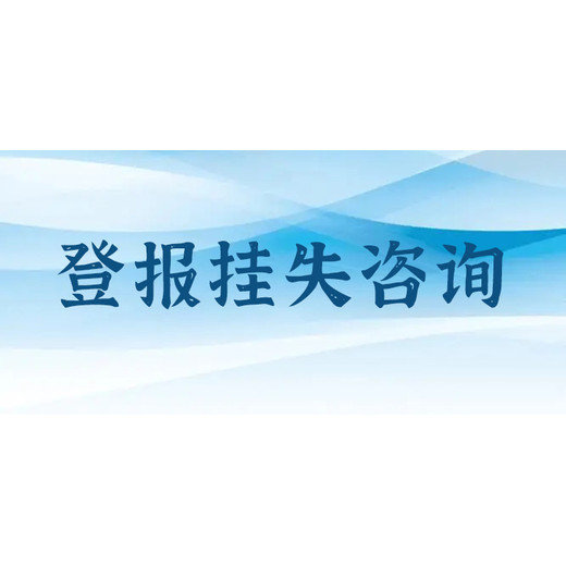 阿克苏日报公章遗失登报办理电话