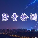 建筑物防雷,计算机机房防雷,防雷工程验收检测-华清环境