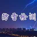 建筑物防雷,計(jì)算機(jī)機(jī)房防雷,防雷工程驗(yàn)收檢測(cè)-華清環(huán)境