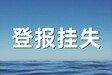 新沂日报登报部门联系电话（遗失、公告）