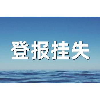 南方都市报遗失声明登报电话（挂失、公告）