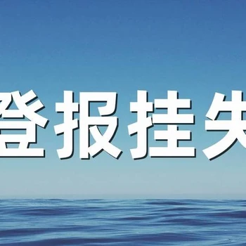 經(jīng)濟導(dǎo)報證件掛失登報電話（遺失、公告）