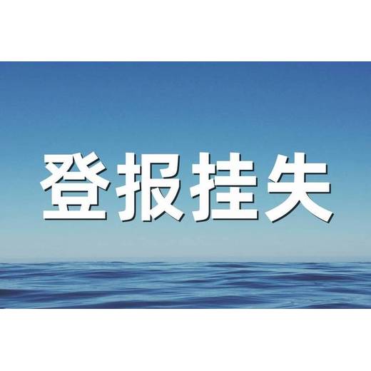 常州日报登报公告办理电话是多少