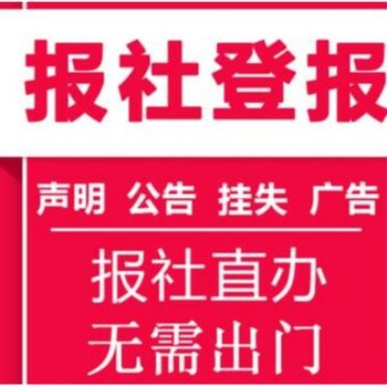 池州日报公告公示登报电话是多少