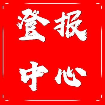 深圳特區報登報掛失熱線電話多少