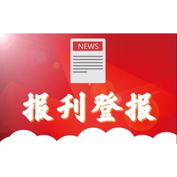 济宁晚报登报电话号码