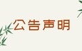 潮州日?qǐng)?bào)聲明公示登報(bào)電話(huà)多少