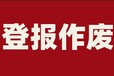 青島早報登報辦理聯(lián)系電話多少