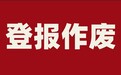 阜阳日报登报办理联系电话是多少