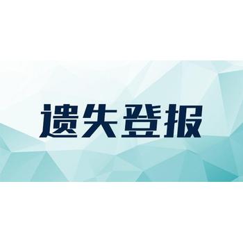 羊城晚报登报证件挂失电话是多少