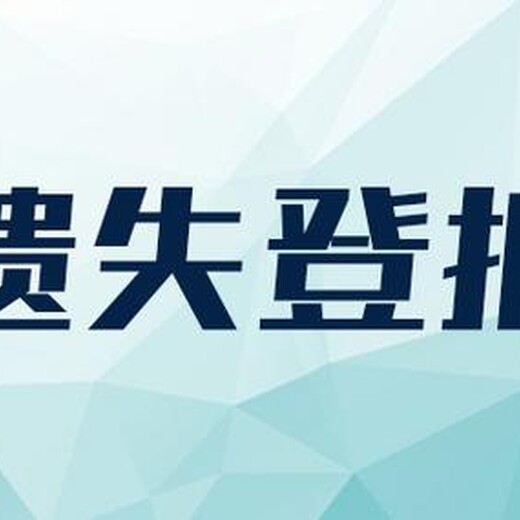 交通旅游导报登报遗失流程电话