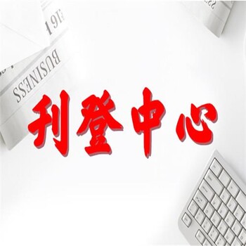 馬鞍山日報登報作廢聯(lián)系電話多少