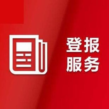 联合日报报社登报联系电话多少