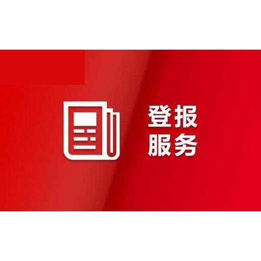 南寧晚報(bào)登報(bào)公告流程電話是多少