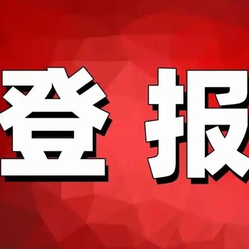 枣庄晚报公告登报热线电话是多少