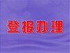 廣西日報公告聲明登報電話多少