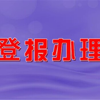 山東法治報(bào)登報(bào)掛失聯(lián)系電話（掛失、聲明）
