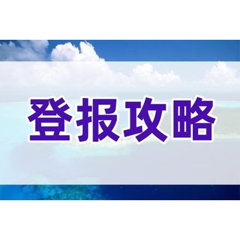 番禺日報遺失登報聯系電話多少