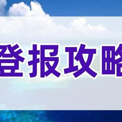 济南时报票据丢失登报电话