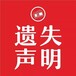 賀州日報登報電話號碼是什么