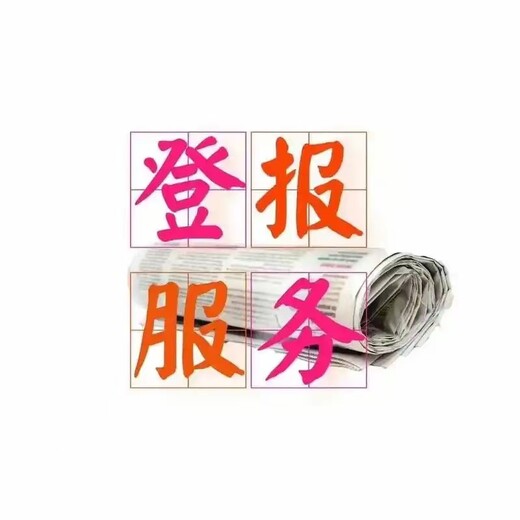 濟(jì)寧日?qǐng)?bào)掛失登報(bào)聯(lián)系電話（掛失、聲明）