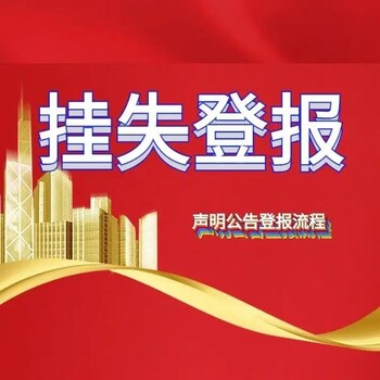 日照日報(bào)登報(bào)辦理電話（遺失、公告）