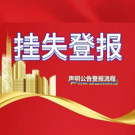 關(guān)于山東商報登報掛失熱線電話