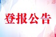 溫嶺日報聲明登報聯(lián)系電話多少
