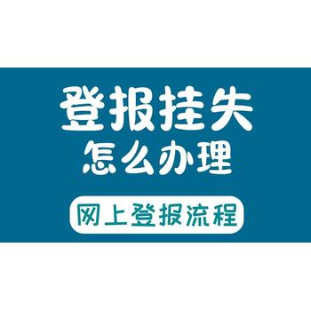 舟山晚報登報公告掛失電話多少
