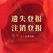 聊城晚报登报办理电话是多少