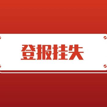 韶关日报登报通知电话