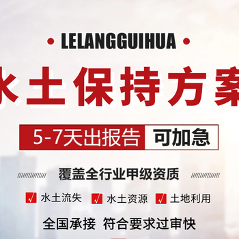 唐山水土保持方案本地公司 编制可行性报告