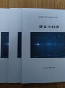 吐魯番代寫(xiě)商業(yè)計劃書(shū)公司
